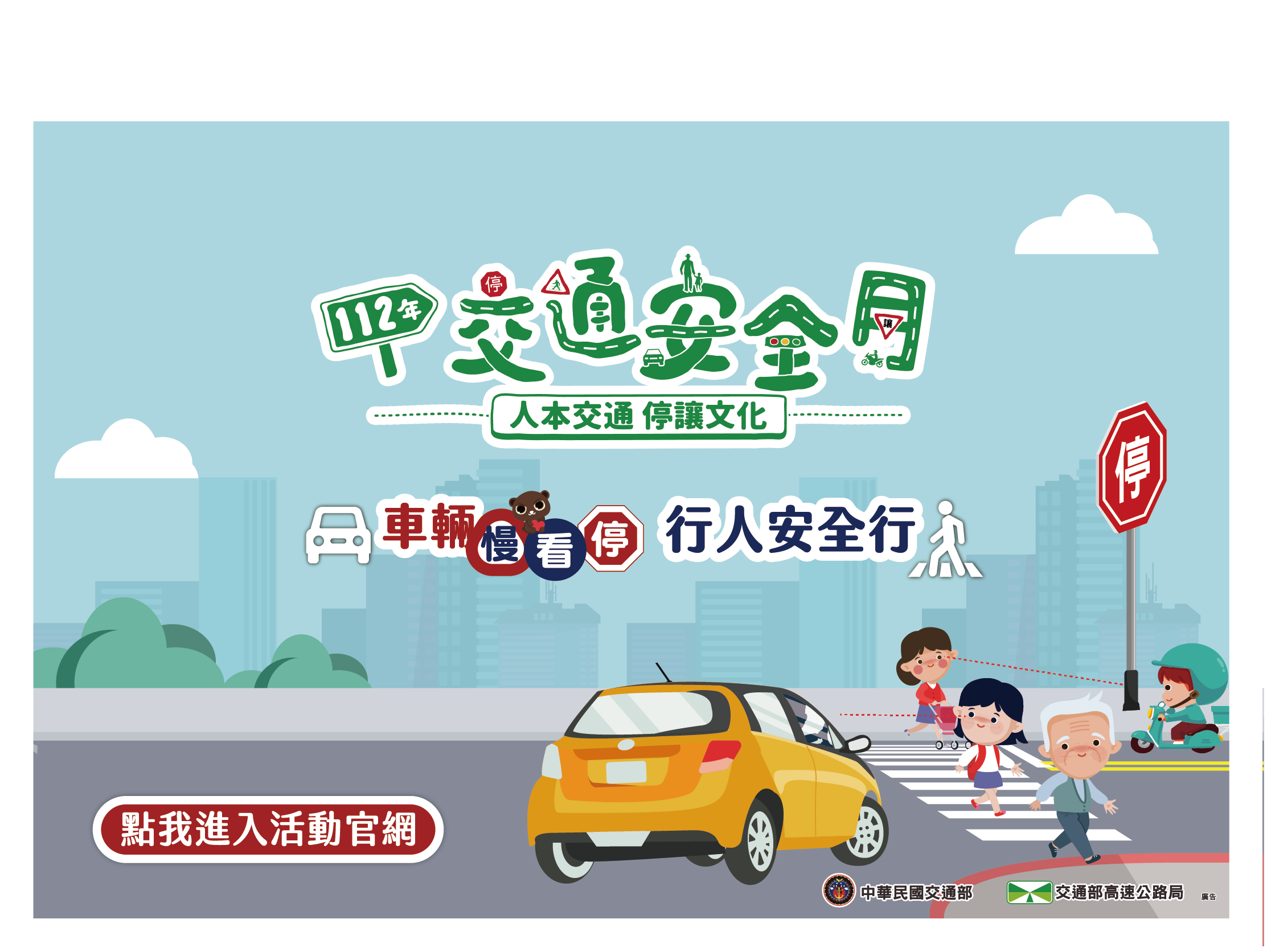 交通安全月