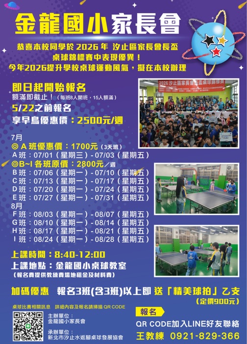 2026年家長會暑期桌球育樂營