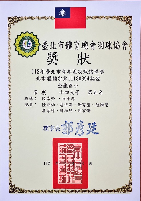 賀!!! 金龍羽球隊 榮獲【2023年-台北市-青年盃羽球錦標賽】,【四年級女子單打-第三名】【四年級女團-第五名】【四年級男團-第五名】佳績!!!圖片