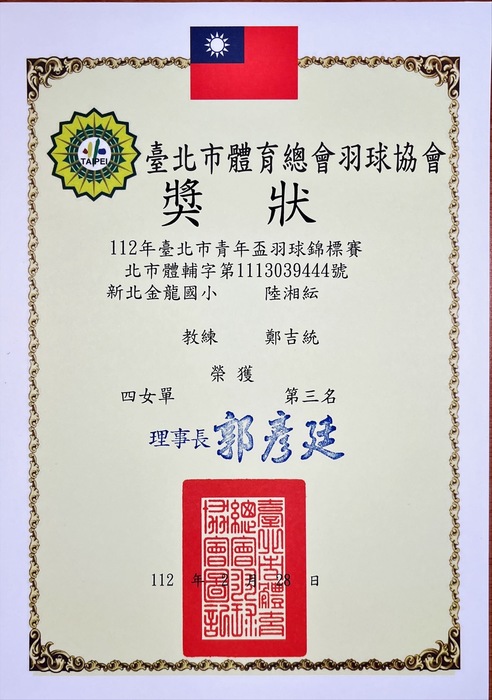 賀!!! 金龍羽球隊 榮獲【2023年-台北市-青年盃羽球錦標賽】,【四年級女子單打-第三名】【四年級女團-第五名】【四年級男團-第五名】佳績!!!圖片