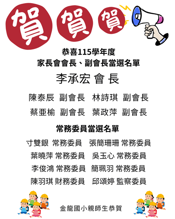 115學年度家長會當選海報