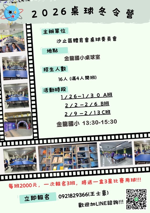 【轉知】汐止區體育會桌球委員會─2026桌球冬令營報名訊息圖片